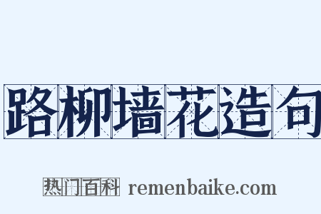 路柳墙花造句是什么意思的图片